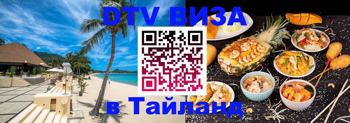Цены на DTV визу в Таиланд — пакеты услуг, достаточно даже паспорта - 20.11.2025 