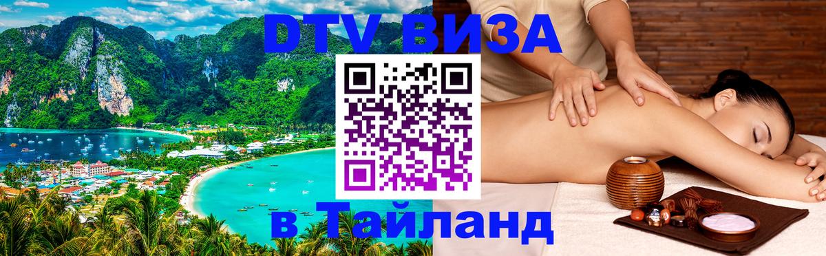 Visa ДТВ Тайланд помощь 